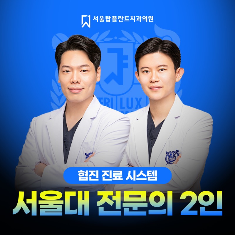 서울탑플란트치과 소개
