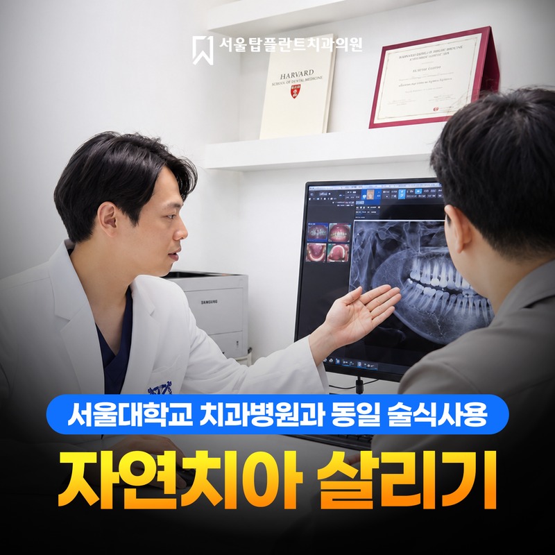 자연치아 살리기